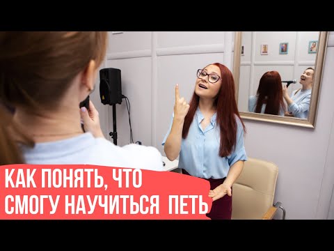 Видео: Как понять что смогу научиться петь