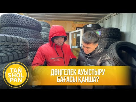 Видео: Дөңгелек ауыстыру бағасы қанша?