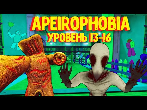 Видео: АПЕЙРОФОБИЯ уровень 13-16 /Полное прохождение/ Советы по игре / Apeirophobia [UPDATE 3] level 13-16