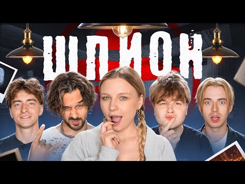 Видео: ШПИОН в реальной жизни!**Егорик, Монтажник, Макс, Аслан, Сударь**