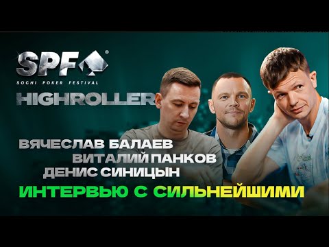 Видео: SPF HIGH ROLLER ИНТЕРВЬЮ С СИЛЬНЕЙШИМИ