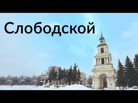 Видео: Слободской || Чешский городок на Вятке