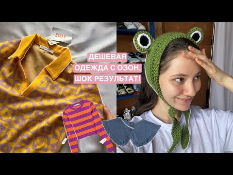 Видео: ZARA, Bershka, HM с Озон! Стильная одежда до 1000 рублей. Результат шокировал!