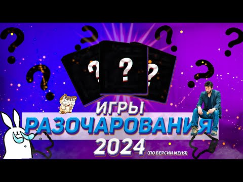 Видео: Итоги года! Игры, которые разочаровали меня в 2024! 😭