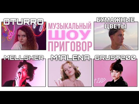 Видео: M1ALENA, MELLSHER, OTURRO, GRUST200 И БУМАЖНЫЕ ЦВЕТЫ В ДИСКОРДЕ