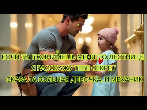 Видео: Если ты поднимешь меня по лестнице, я расскажу тебе секрет», — сказала больная девочка  И механик