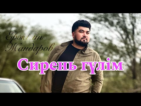 Видео: Ержігіт Жандаров-Cирень гүлім