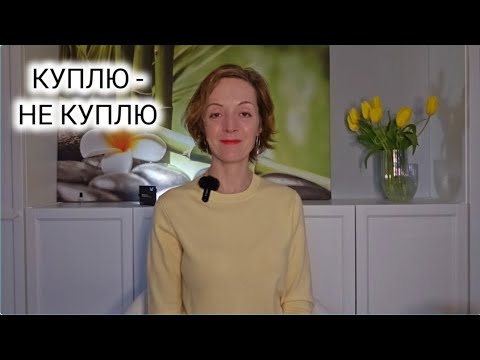 Видео: ОНО МНЕ НАДО? Рубрика КУПЛЮ - НЕ КУПЛЮ