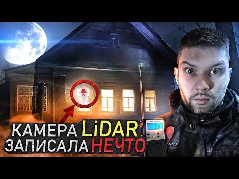 Видео: Камера LiDAR Записала НЕЧТО в Заброшенном Доме