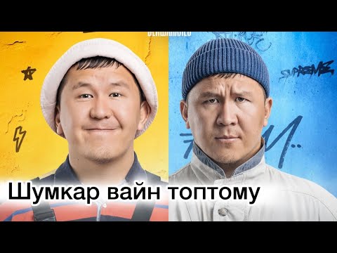 Видео: Шумкар вайндар топтому/ кыргызча вайн/ кыргыз кино