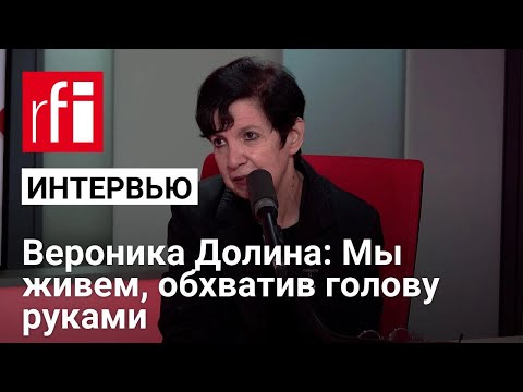 Видео: Вероника Долина: В последнее время мы живем, обхватив голову руками