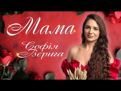 Видео: Софія Верига - Мама