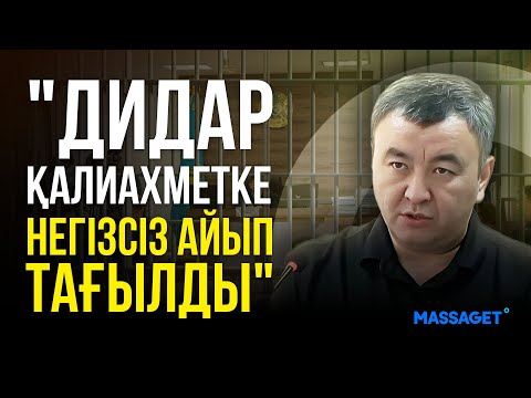 Видео: Адвокат: "Дидар Қалиахметке негізсіз айып тағылды"