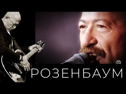 Видео: Александр Розенбаум – Ау @alexander_rozenbaum