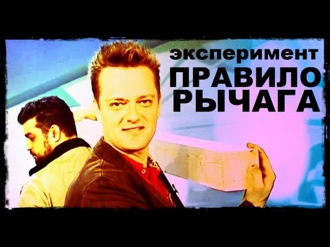 Видео: Галилео. Эксперимент. Правило рычага (Взвесить брусок)