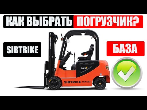 Видео: Вилочный электропогрузчик, который ты ВЫБЕРЕШЬ! || SIBTRIKE SF4 LIGHT