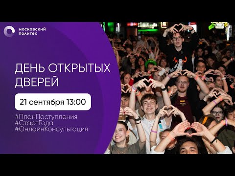 Видео: День открытых дверей в Московском Политехе. Старт года