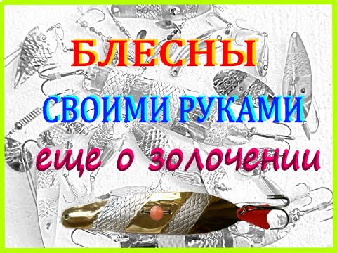 Видео: Еще о золочении блесен
