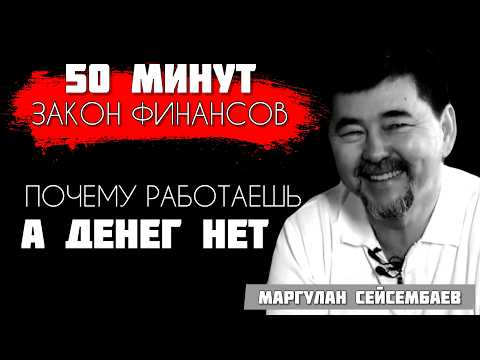 Видео: ГЛАВНЫЕ ЗАКОНЫ ДЕНЕГ - Маргулан Сейсембаев| От воспитания детей до выхода из долговой ямы