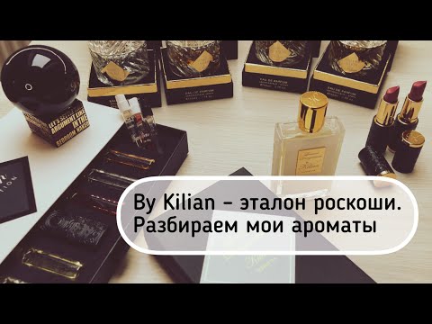 Видео: By Kilian — эталон роскоши. Разбираем мои ароматы #leonawithcoffee
