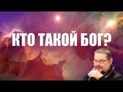 Видео: Ежи Сармат смотрит "КТО ТАКОЙ БОГ!? Я САМ В ШОКЕ!!!!"