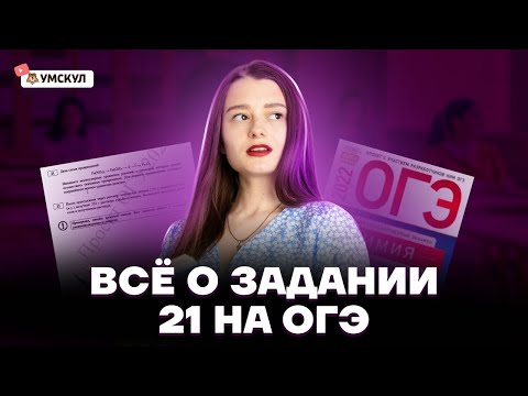 Видео: Все о задании 21 на ОГЭ | Химия ОГЭ 2022 | Умскул