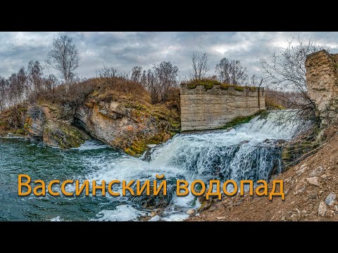 Видео: Вассинский водопад