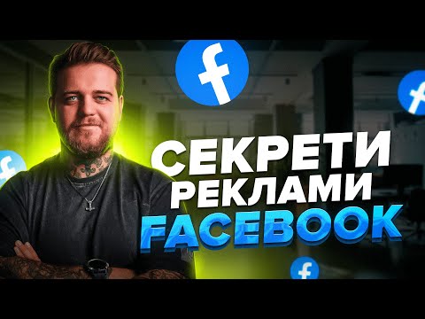 Видео: Запуск реклами в Facebook | Аналіз та оптимізація