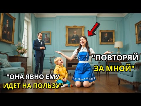 Видео: Сын одинокого миллионера не мог ходить два года, пока провинциальная няня не помогла