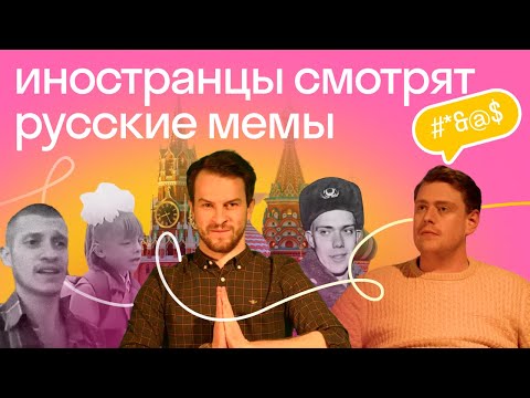 Видео: Кринж или прикол? Иностранцы смотрят русские мемы