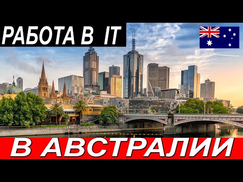 Видео: РАБОТА В IT В АВСТРАЛИИ