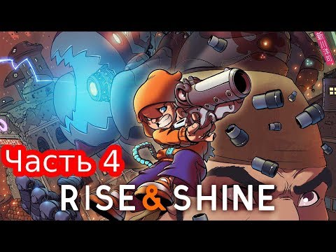 Видео: Rise & Shine. Прохождение на 100% ( Все трофеи - PS4). Часть 4