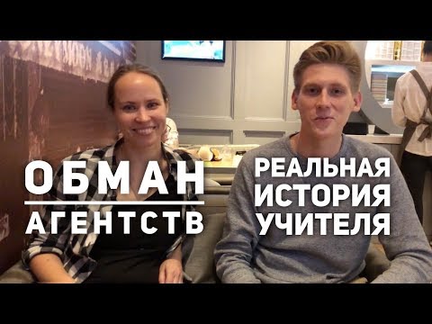 Видео: Как обманывают агентства по поиску работы? Первые впечатления / Учитель английского в Китае