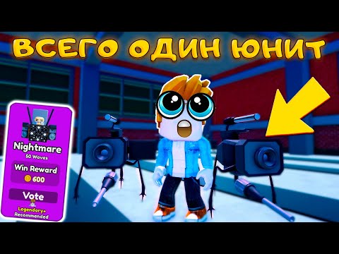 Видео: ИГРАЮ В NIGHTMARE ВСЕГО ОДНИМ ЮНИТОМ В TOILET TOWER DEFENSE
