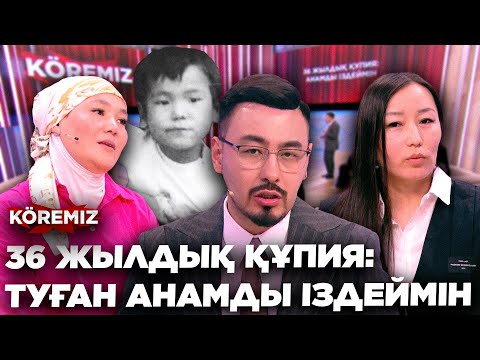 Видео: 36 ЖЫЛДЫҚ ҚҰПИЯ: АНАМДЫ ІЗДЕЙМІН/ KOREMIZ