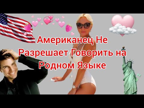 Видео: Американец НЕ РАЗРЕШАЕТ Разговаривать на Родном Языке! 😓ЗАМУЖ ЗА АМЕРИКАНЦА! ❤️Каких Женщин Любят ? 