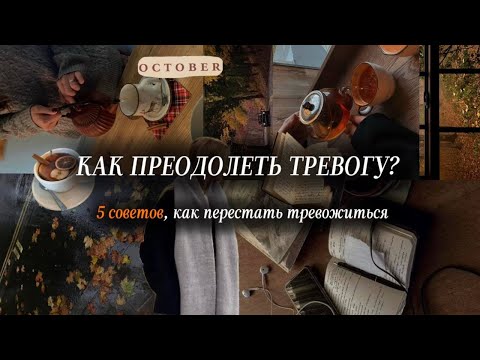 Видео: КАК ПРЕОДОЛЕТЬ ТРЕВОГУ? | Советы, как перестать тревожиться | Советы для учебы