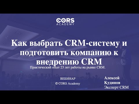 Видео: Как выбрать CRM-систему и подготовить компанию к внедрению