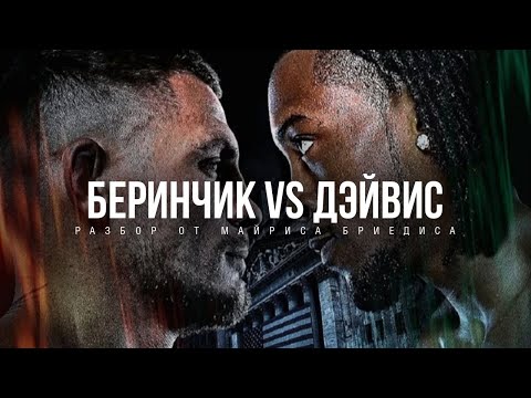 Видео: ДЕНИС БЕРИНЧИК - КЕЙШОН ДЕВИС | РАЗБОР ОТ МАЙРИСА БРИЕДИСА