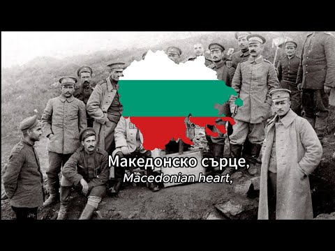 Видео: Македонско сърце - с текст - Macedonian heart - with lyrics