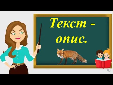 Видео: Текст-опис.