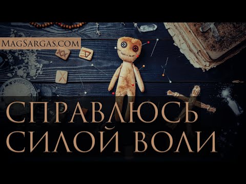 Видео: Сила воли против порчи и приворотов: Мифы и Реальность - Маг Саргас