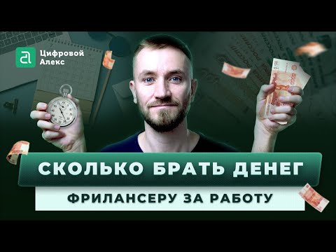 Видео: Сколько фрилансеру брать денег за работу | Как оценивать время выполнения | Цифровой Алекс