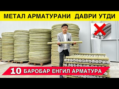 Видео: УЗБЕКИСТОНДА ЯНГИЛИК АРМАТУРА ИШЛАБ ЧИКАРИЛЯБТИ 10 БАРОБАР ЕНГИЛ