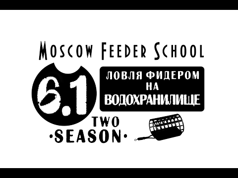 Видео: Московская Фидерная Школа "Ловля фидером на водохранилище" 6.1(Moscow Feeder School)