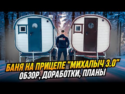 Видео: Баня на прицепе "МИХАЛЫЧ 3.0" / Доработки проекта, обзор, планы развития