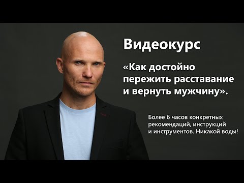 Видео: Онлайн-курс "Как вернуть мужа / мужчину / парня" если он ушёл к другой