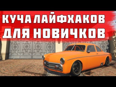 Видео: GTA5 ROLEPLAY: МНОГО ПОЛЕЗНЫХ ЛАЙФХАКОВ И ФИШЕК ДЛЯ НОВИЧКОВ