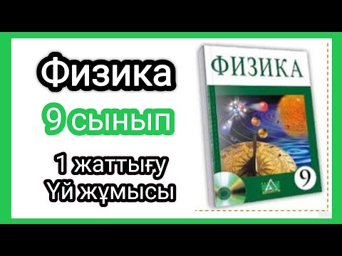 Видео: Физика 📚 9 сынып | 1 жаттығу, Үй жұмысы #физика9сынып #физикажауаптары #физикаүйжұмысы