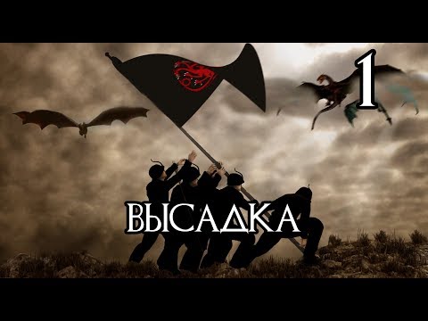 Видео: Westeros Total War: Тёмные крылья | Высадка #1